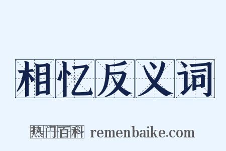 相忆反义词是什么意思的图片